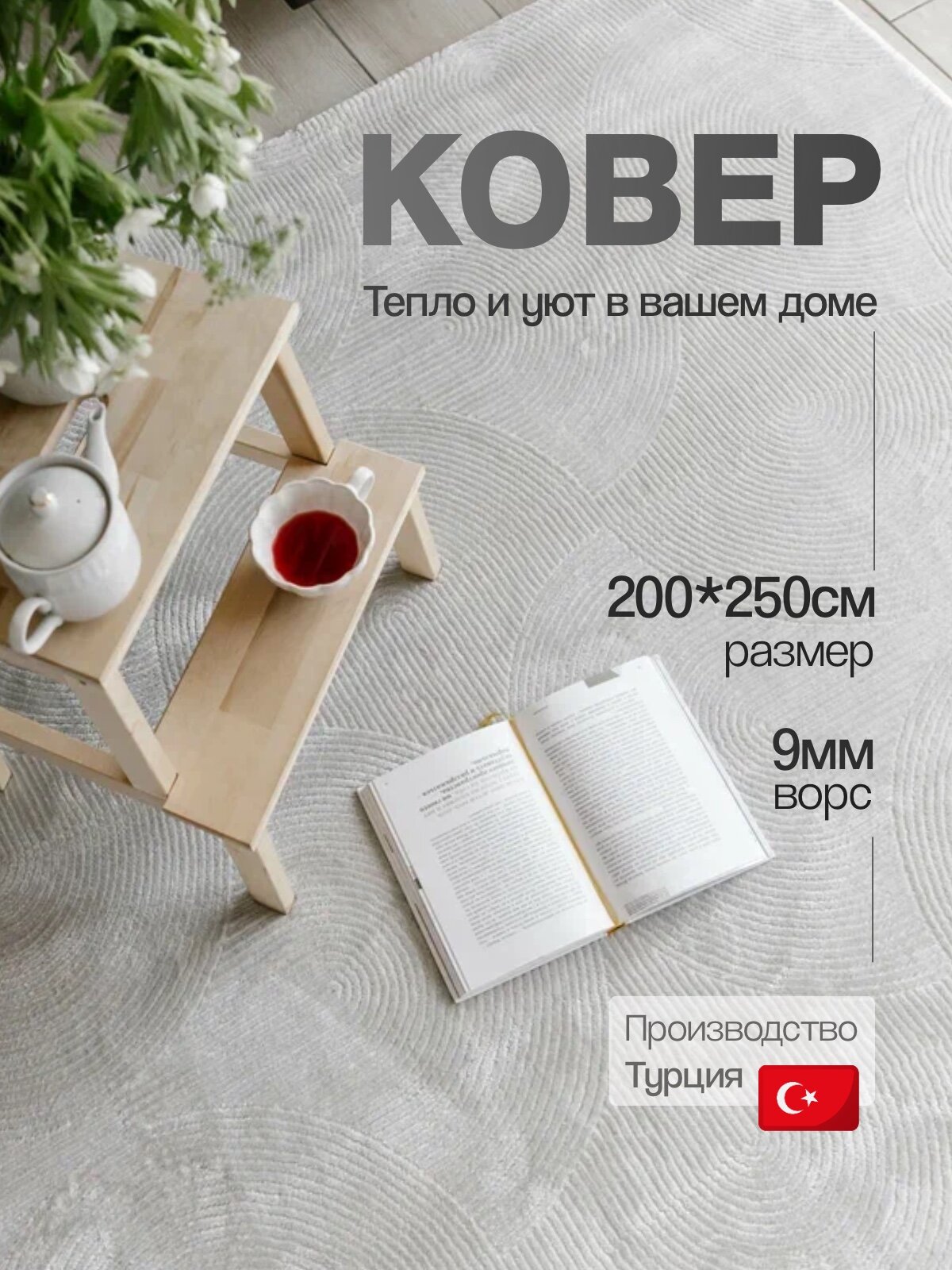 Ковер комнатный 200 х 250 ворсовый для спальни гостиную, противоскользящая джутовая основа