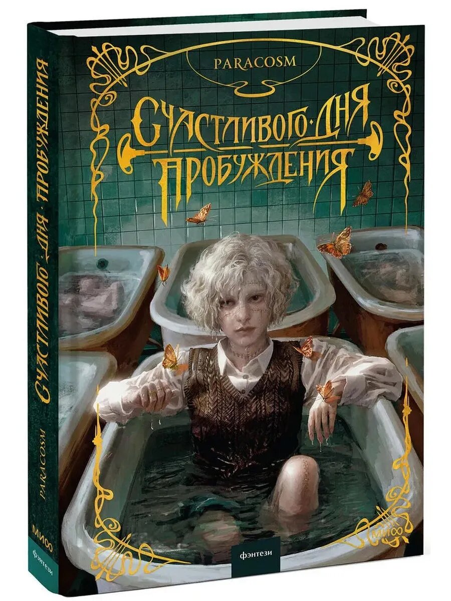 Paracosm. Счастливого дня пробуждения