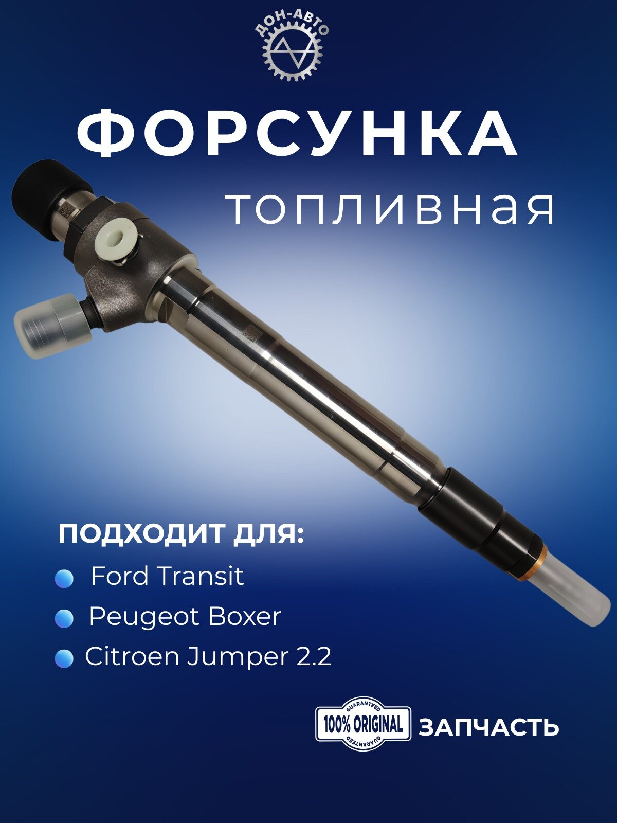 Форсунка топливная FORD 1746967, для Ford Transit, Peugeot Boxer, Citroen Jumper 2.2