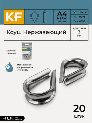 Изображение товара Коуш Нержавеющий 3 мм ART 9073 А4 20 шт.