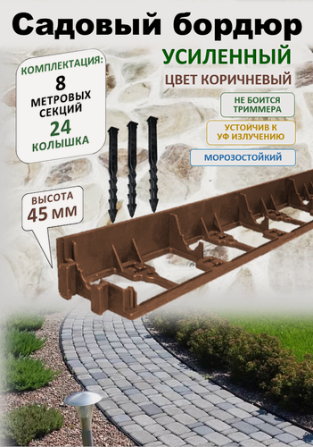 Изображение товара Бордюр садовый пластиковый ADVAPLAST высота 45 мм, 8 метров и 24 колышка, цвет коричневый.
