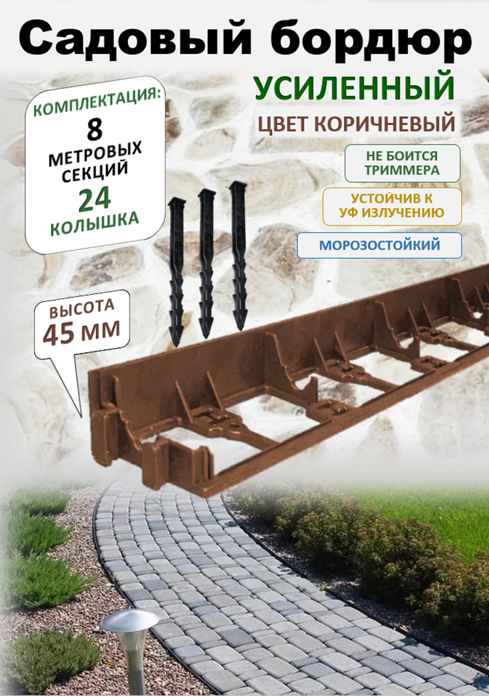 Бордюр садовый пластиковый ADVAPLAST высота 45 мм 8 метров и 24 колышка цвет коричневый.