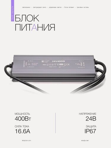 Изображение товара Блок питания для светодиодной ленты 400Вт, 24В, 16.6А, IP67, Альфа Свет