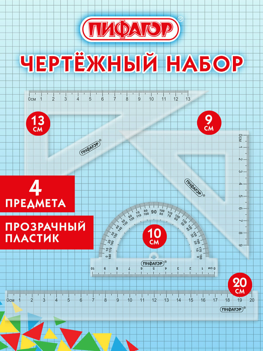Набор чертежный для школы геометрии и черчения линейка 20 см 2 треугольника и транспортир прозрачный Пифагор 210852