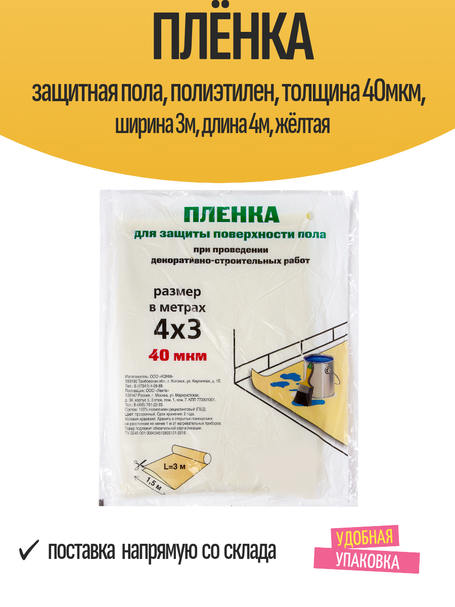 Плёнка защитная пола полиэтилен толщина 40мкм ширина 3м длина 4м жёлтая