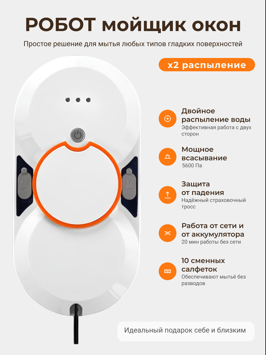 Умный робот-мойщик окон, с автоматическим двойным распылением воды, 20 мин работы от АКБ, белый