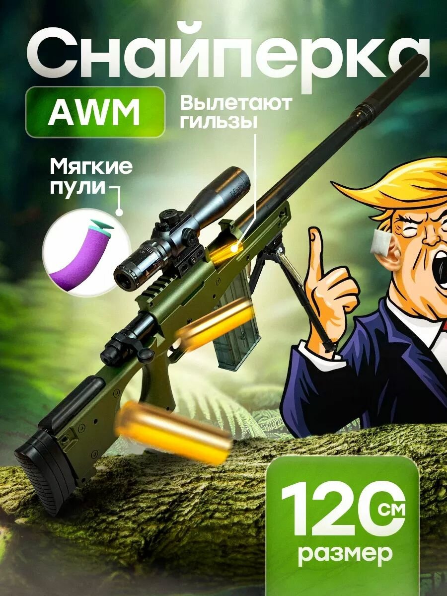 Снайперская винтовка AWM, с прицелом и пульками, пластик, 120см