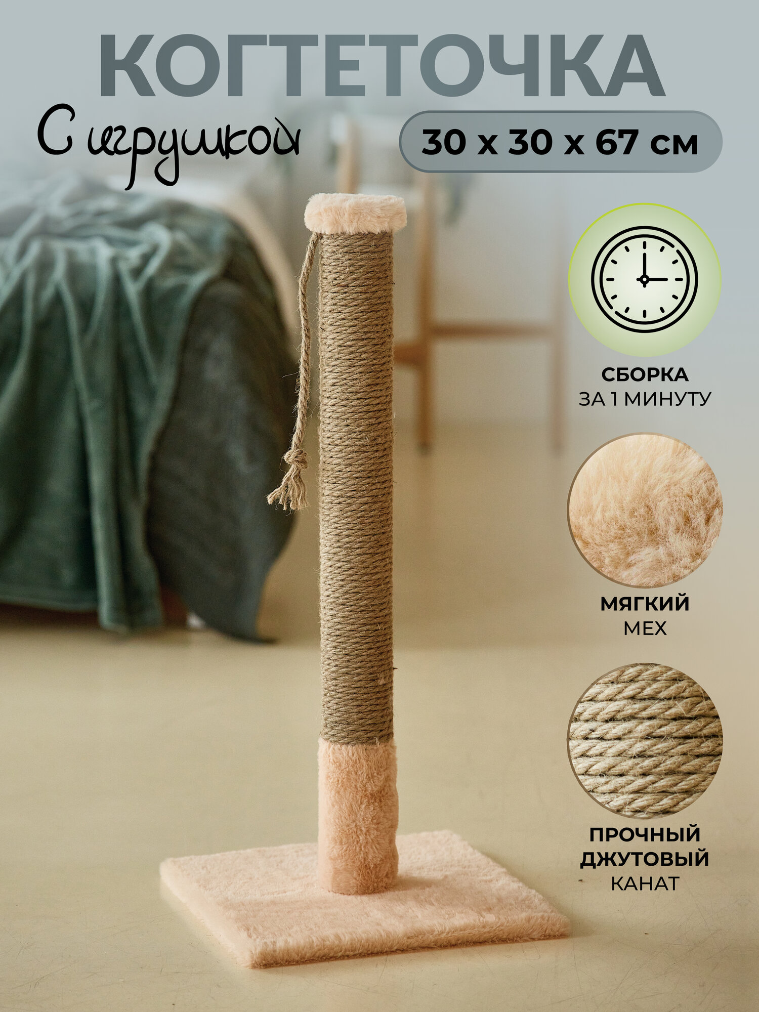 Когтеточка-столбик 65 см с игрушкой джутовая ПУШОК с игрушкой-кисточкой