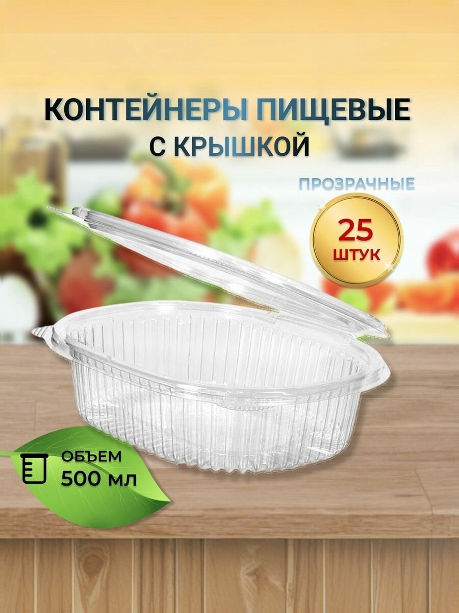 Контейнер одноразовый 500 мл, 25 штук, типа "ракушка" с несъемной крышкой