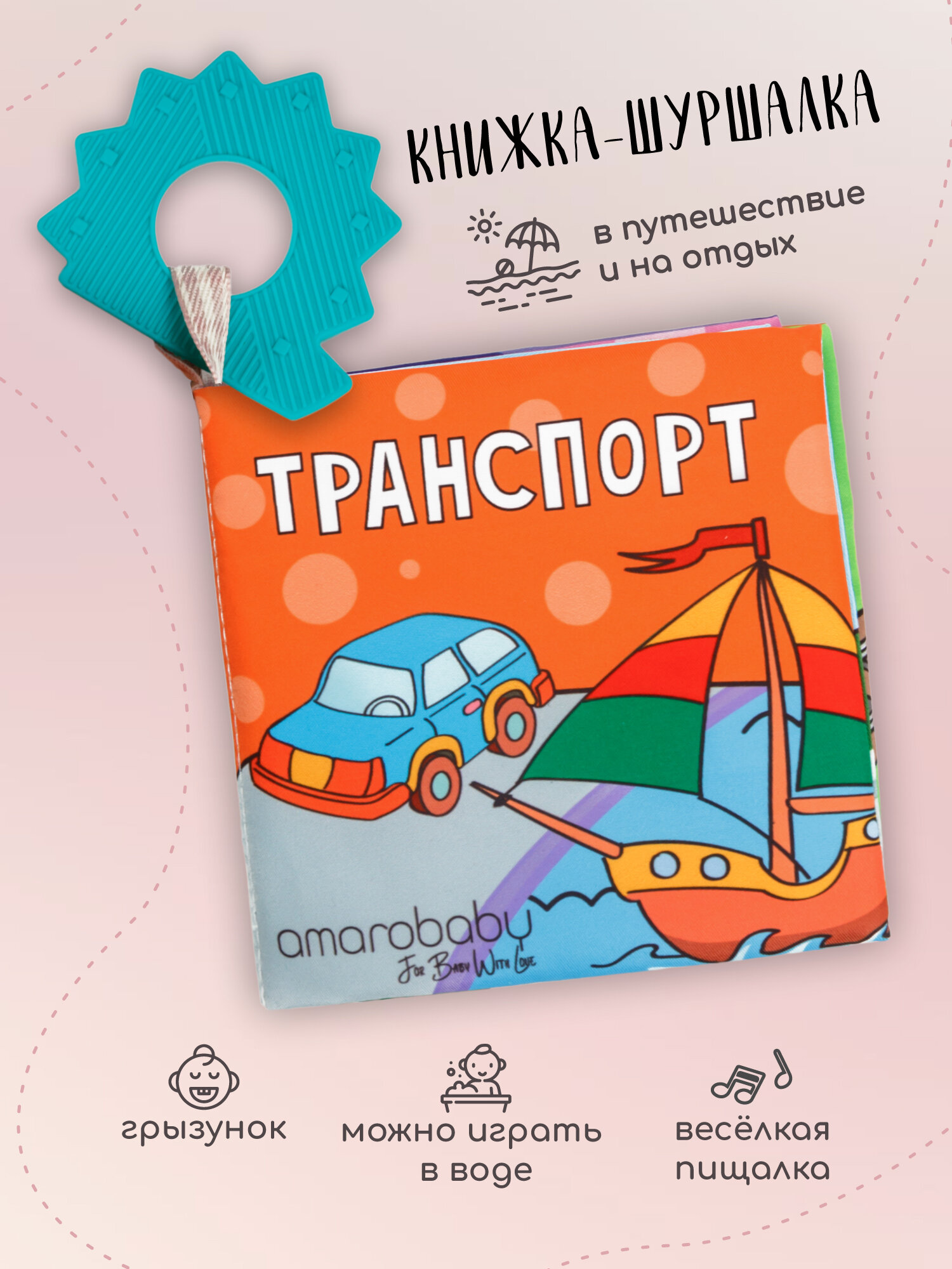 Книжка игрушка с грызунком AMAROBABY Soft Book  Транспорт
