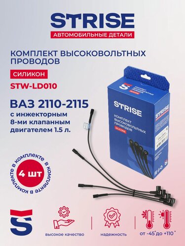 Изображение товара Провода высоковольтные для а/м ВАЗ 2111 (8 клап.) "STRISE" (силикон)