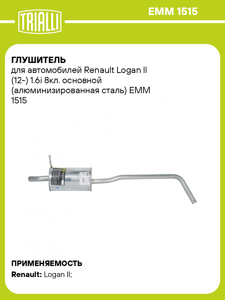 Глушитель для автомобилей Renault Logan ll (12-) 1.6i 8кл. основной (алюминизированная сталь) EMM 1515 TRIALLI