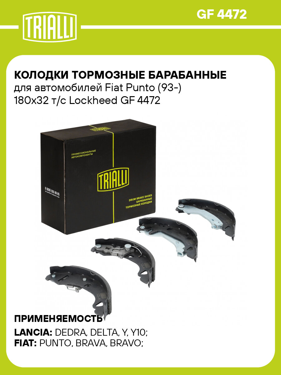 Колодки тормозные барабанные для автомобилей Fiat Punto (93-) 180x32 т/с Lockheed GF 4472 TRIALLI
