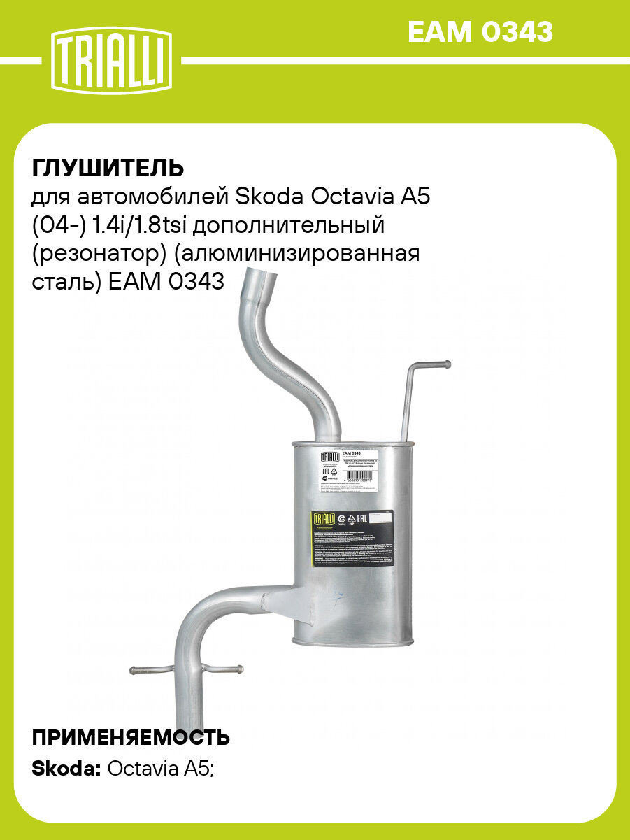 Глушитель для автомобилей Skoda Octavia A5 (04-) 1.4i/1.8tsi дополнительный (резонатор) (алюминизированная сталь) EAM 0343 TRIALLI