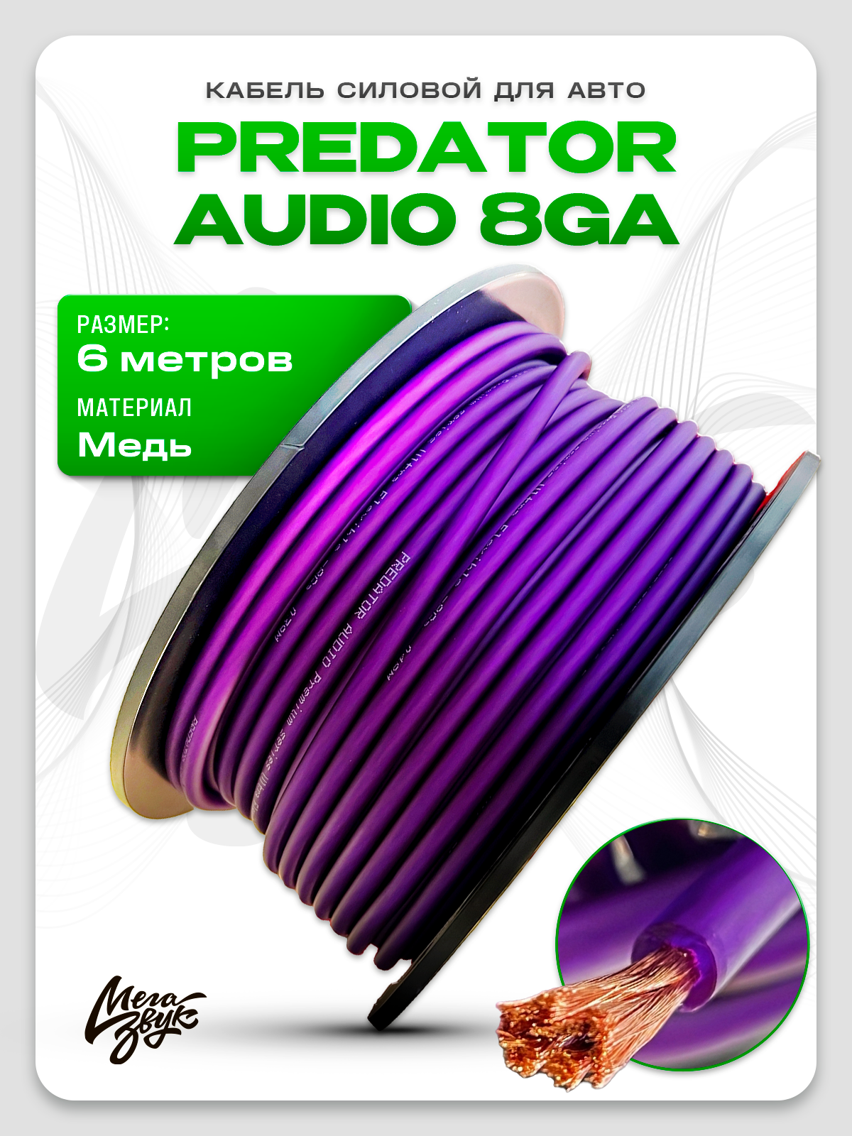 Кабель силовой медный для авто, PREDATOR AUDIO 8ga (8 кв. мм) Медь (6м) для автозвука