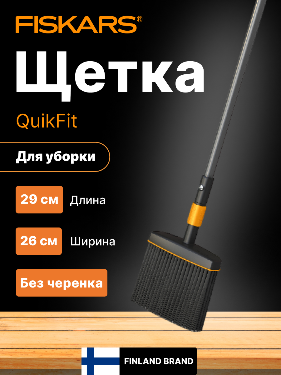 Щетка для уборки садовая FISKARS QuikFit без черенка (1001415)