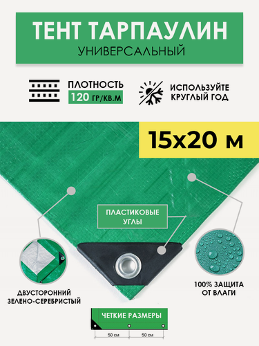Изображение товара Тент универсальный укрывной 15х20 м "Тарпикс 120" с люверсами, водонепроницаемый туристический защитный кемпинговый тарпаулин, строительный брезент