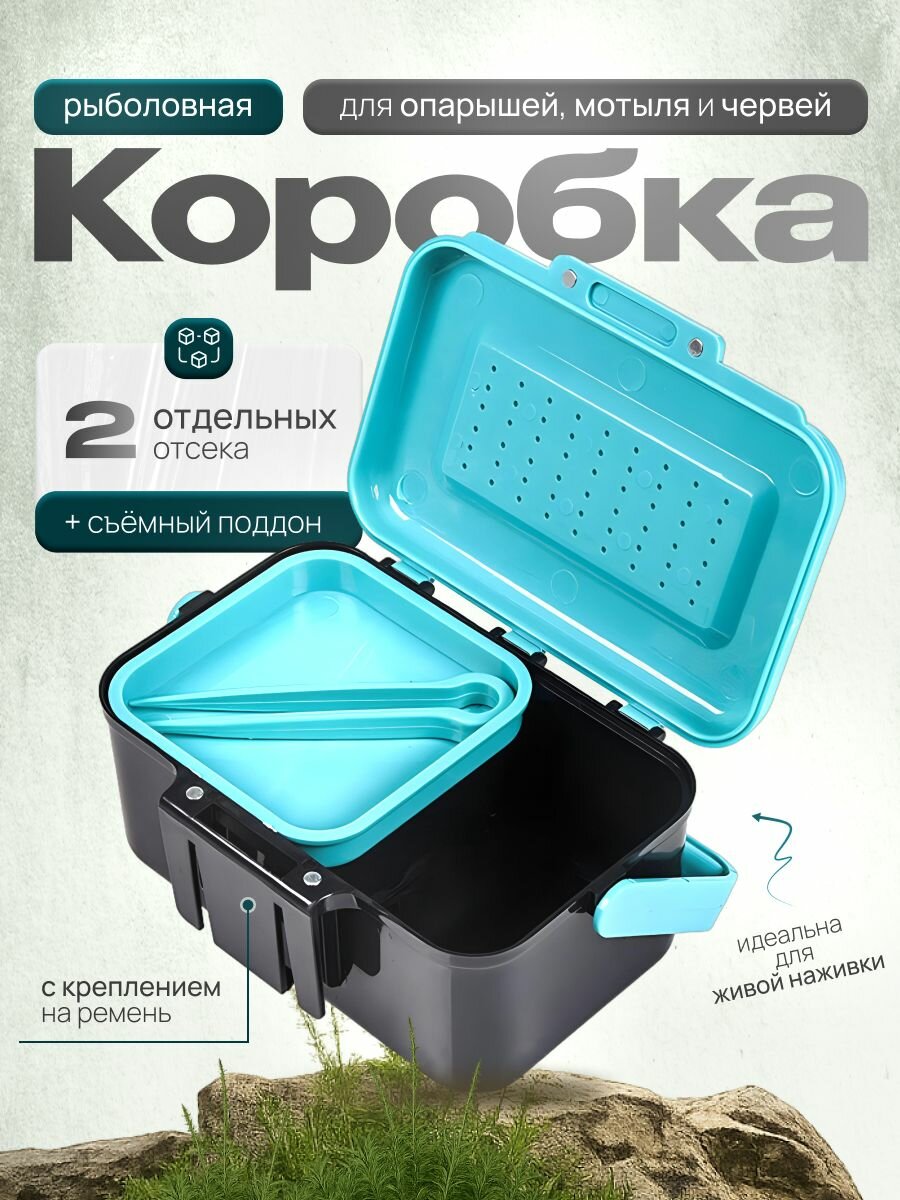 Коробка для хранения наживки опарыш, червь, мотыль, червятница