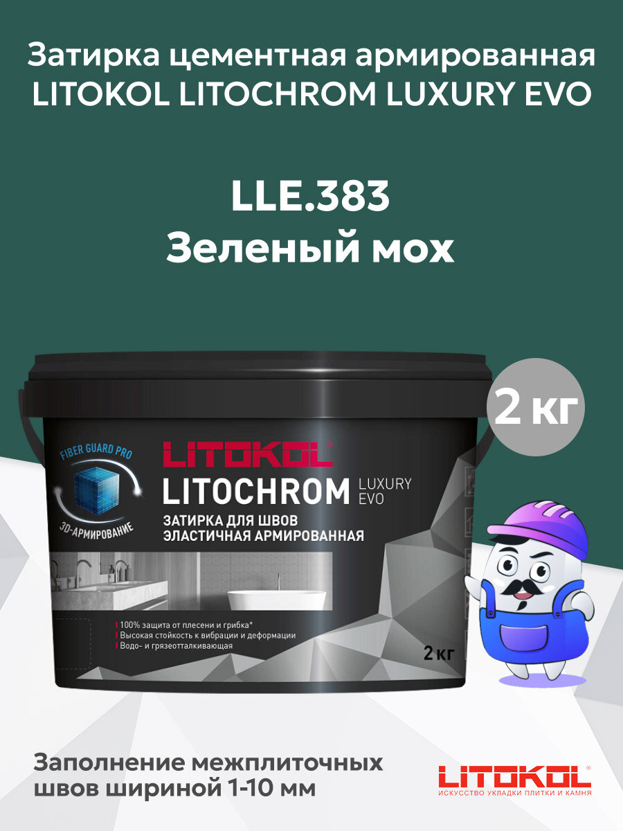 Затирка LITOKOL LITOCHROM LUXURY EVO LLE 383 зелёный мох (2кг)