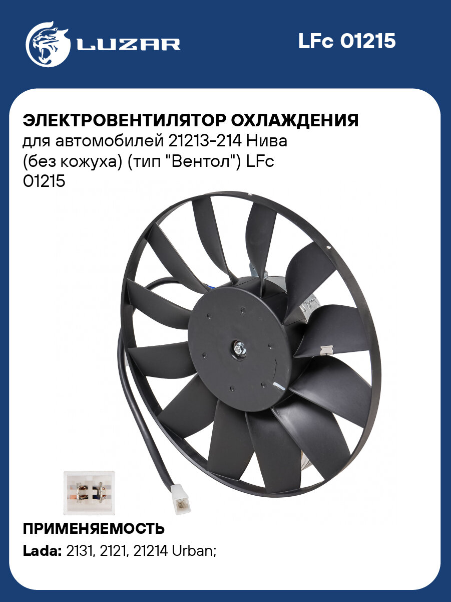 Электровентилятор охлаждения для автомобилей 21213-214 Нива (без кожуха) (тип "Вентол") LFc 01215 LUZAR