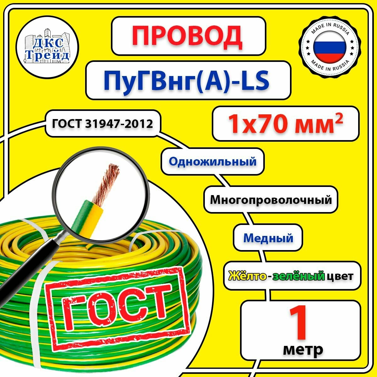 Провод ПуГВ нг(А)-LS, 1х70 мм2, желто-зеленый, медь, ГОСТ, 1 метр