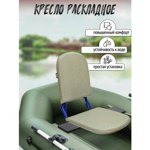 Кресло раскладное для лодки