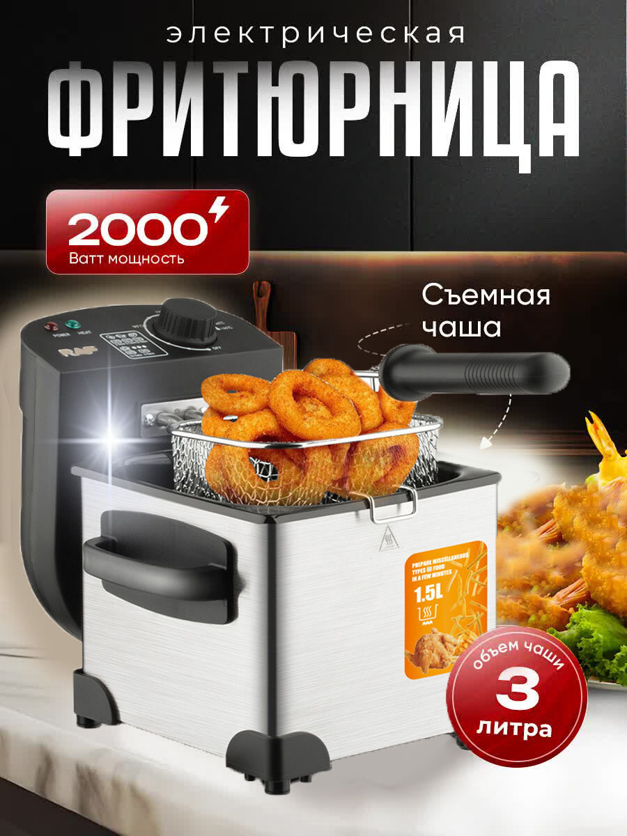 Фритюрница электрическая 1.5 л, серебристый / Фритюрница со съемной чашей для картошки фри