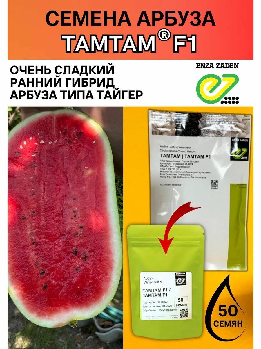 Семена арбуза Тамтам F1 50 штук Enza Zaden профессиональные семена