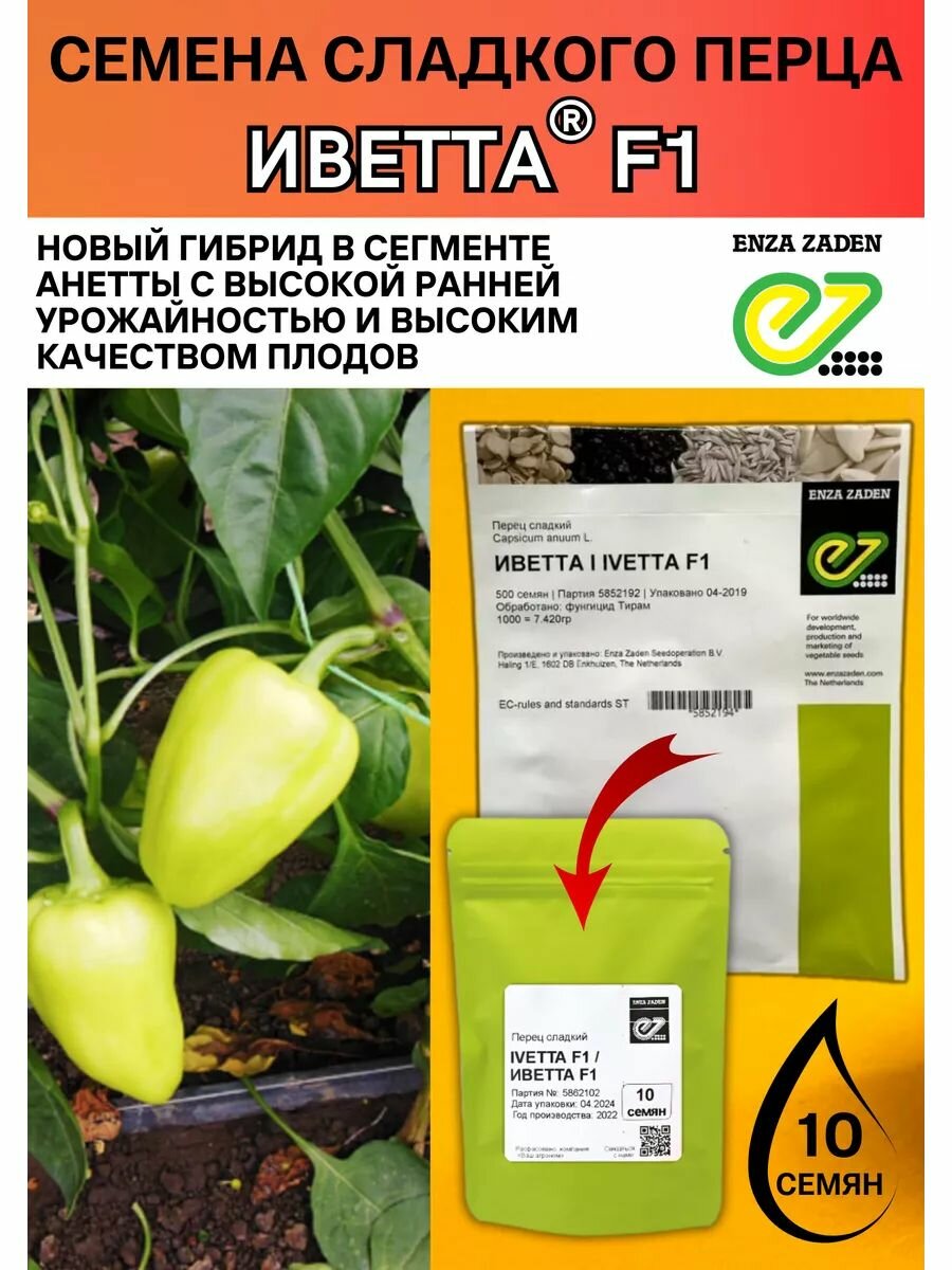 Перец сладкий Иветта F1 10 семян Enza Zaden профессиональные семена