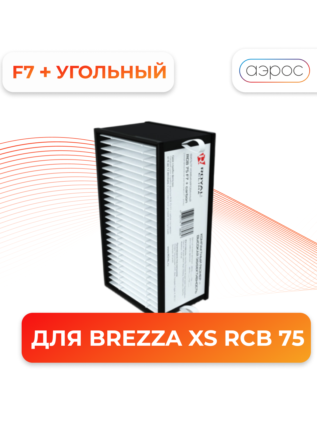 Сменная фильтрующая вставка RCB 75 F7 + carbon Фильтр комбинированный F7 + уголь для установки Brezza XS RCB 75 ROYAL Clima