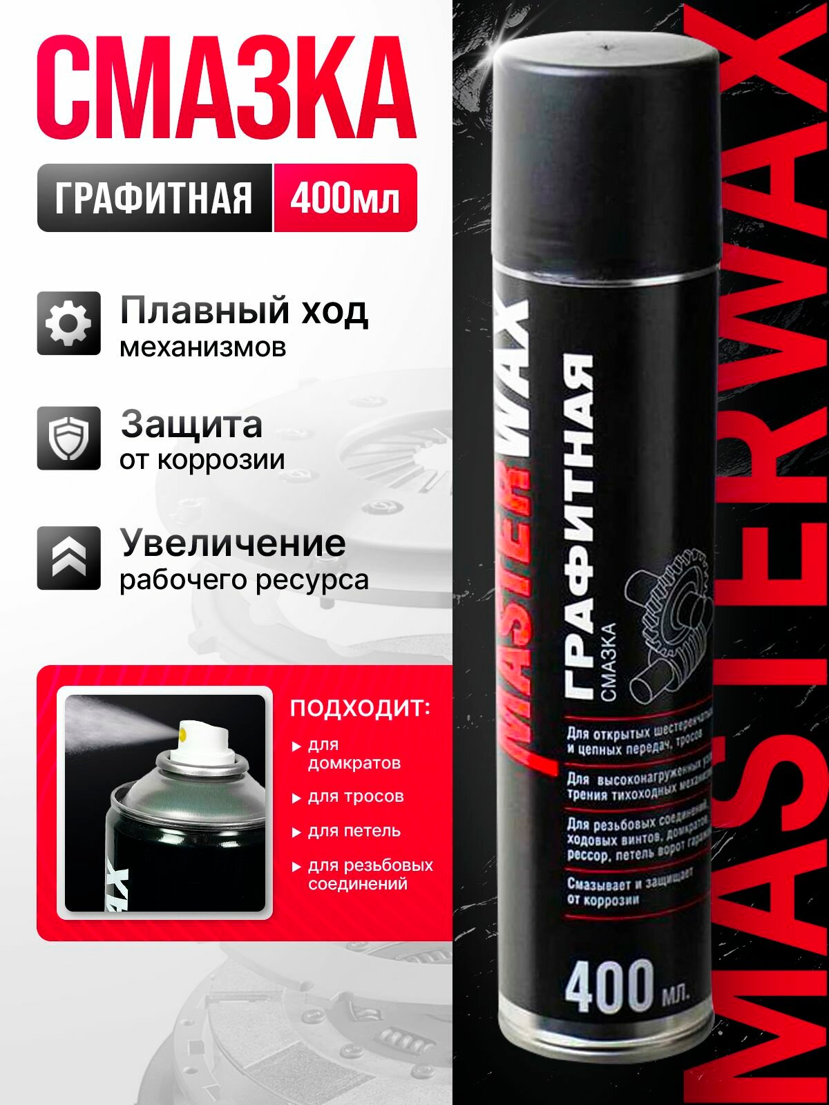 Аэрозольная графитная смазка MasterWax, универсальная, 400мл