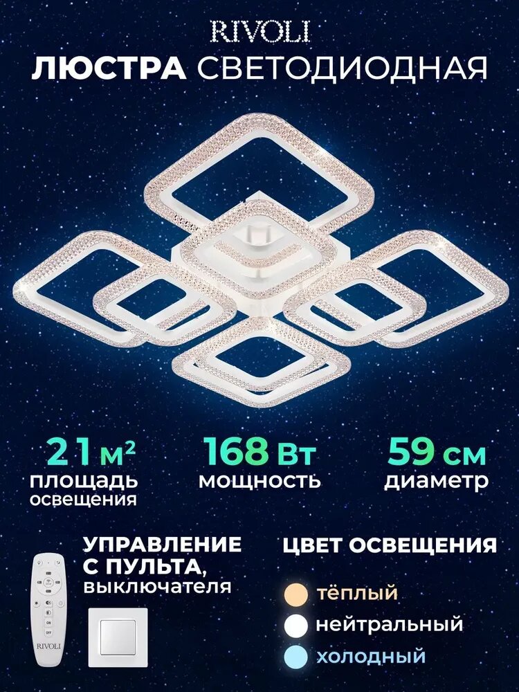 Светильник потолочный светодиодный Rivoli Nikki 6112-108 с пультом ДУ модерн, белая, 168 Вт, 2800К - 6200К