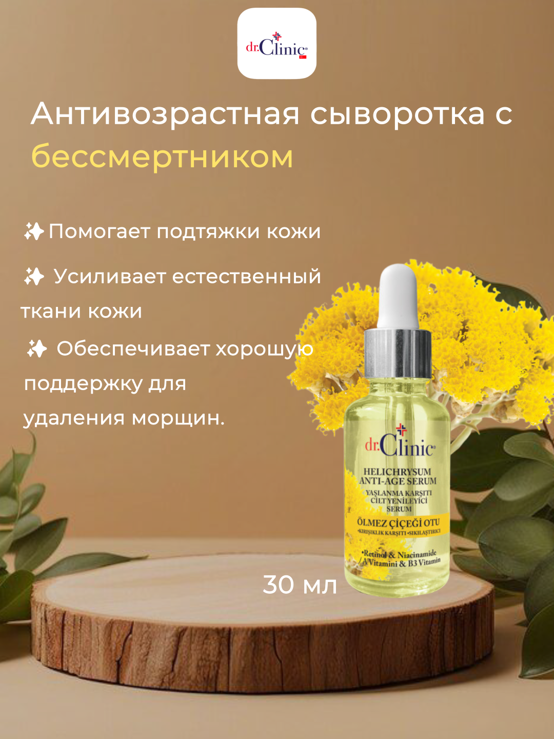 Сыворотка DR CLINIC, антивозрастная, для лица, с бессмертником 30 мл.