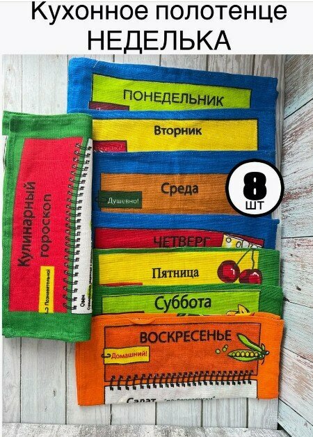 Кухонные полотенца неделька набор 8 шт 35*60 см хлопок