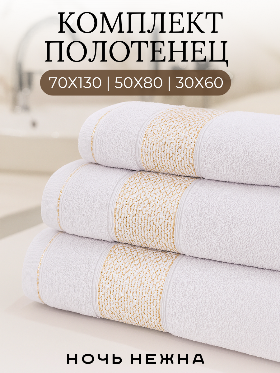 Полотенце банное набор Ночь Нежна "Goldy" 30х60, 50х80 и 70х130см цвет белый; полотенце махровое