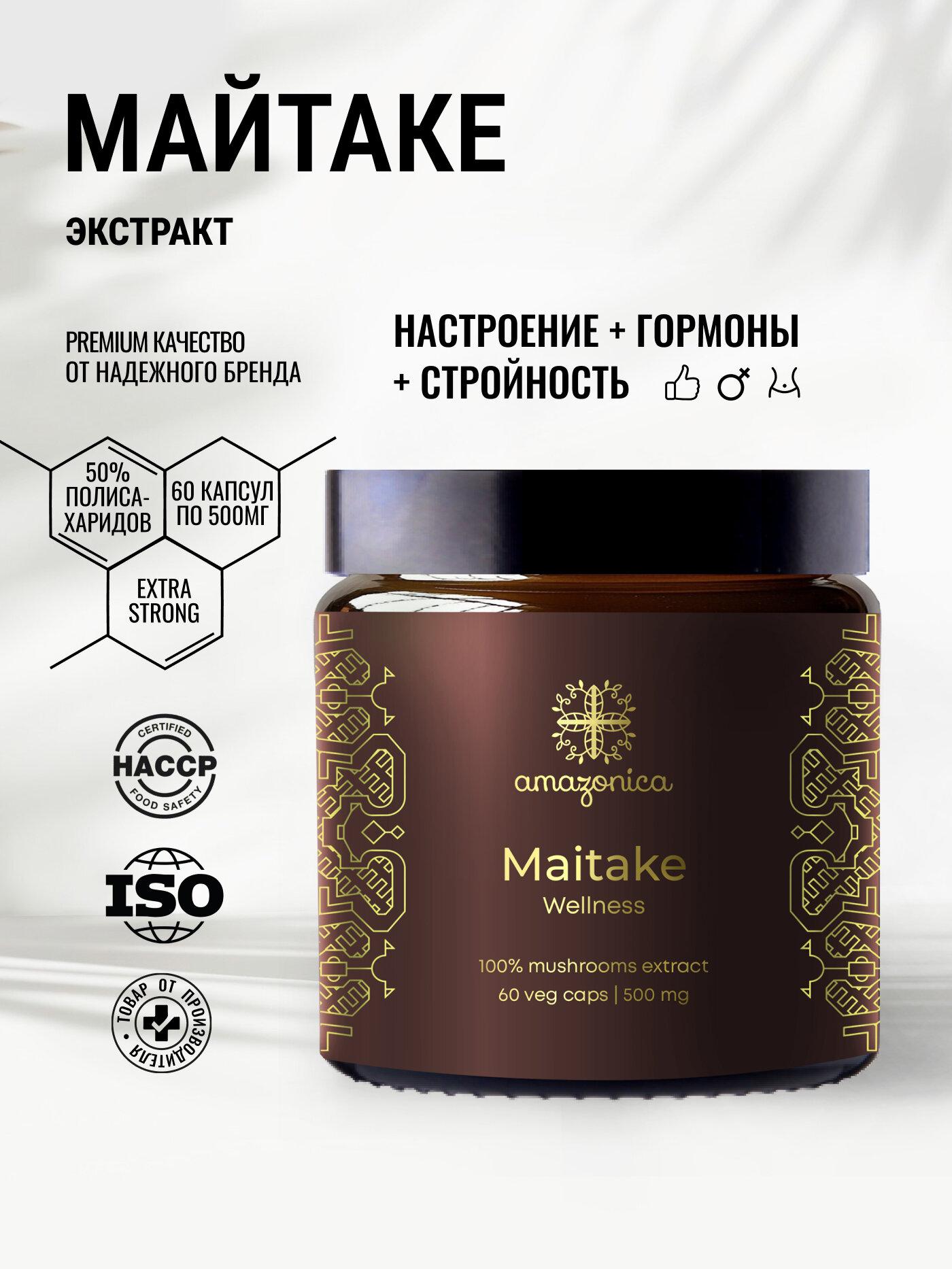 Майтаке экстракт для женского здоровья и настроения, повышение либидо