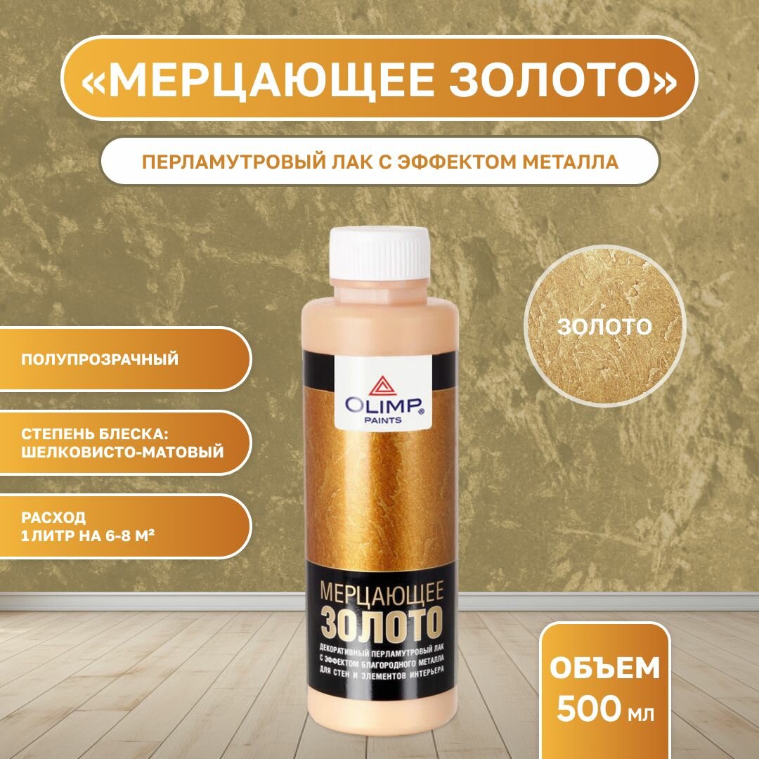 OLIMP декоративный перламутровый лак с эффектом металла - Мерцающее золото (500мл)