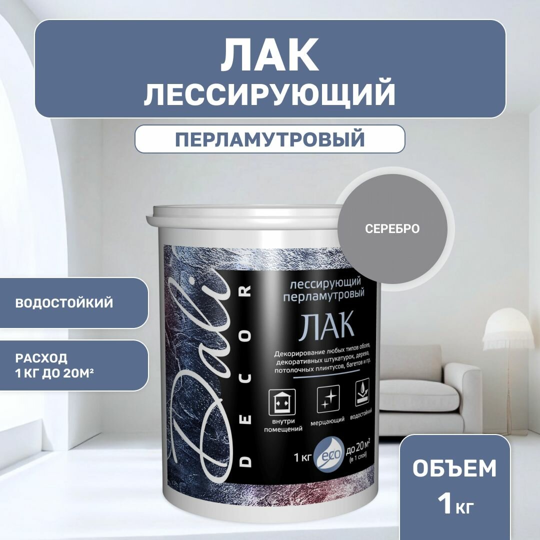 Лак лессирующий перламутровый для декоративной штукатурки Dali Decor  1кг   серебро