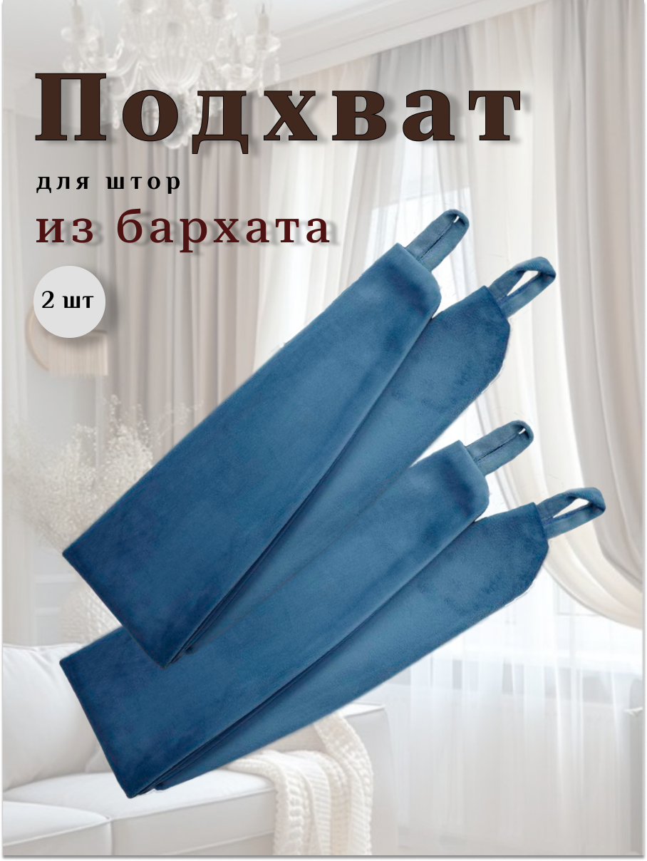 Подхваты для штор на стену бархатные 2 шт. Подхват (прихват) для штор для тюля тканевый. Светло-синий.