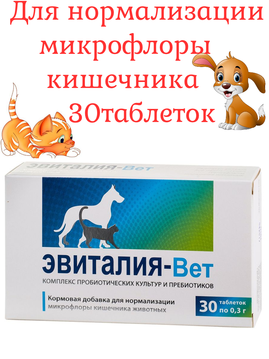 Для кошек и собак для нормализации микрофлоры кишечника 30 таб. / Эвиталия-Вет