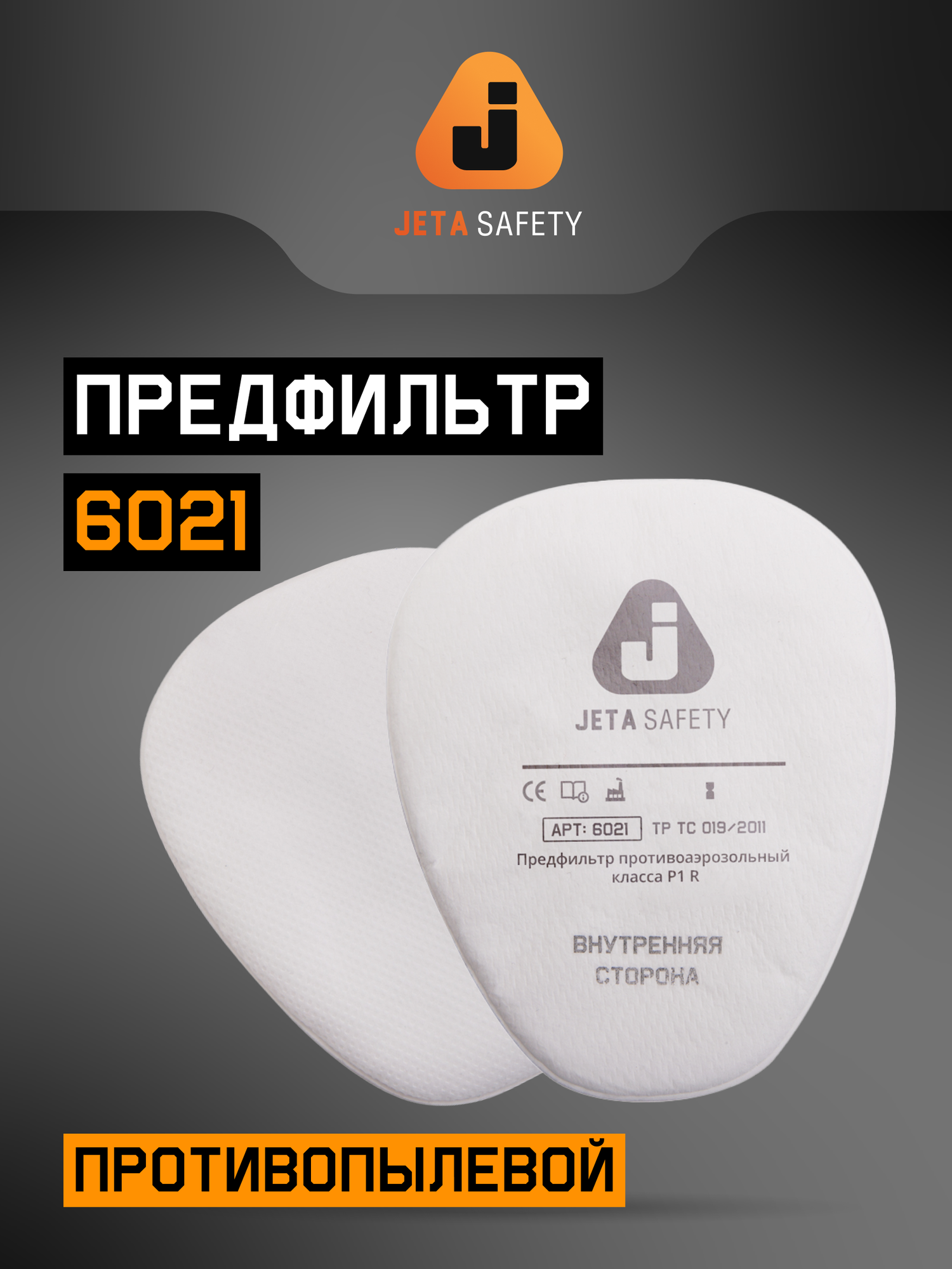 Комплект противоаэрозольных фильтров (предфильтров) 6021 для респираторов Jeta Safety, 4 шт, FFP1 R