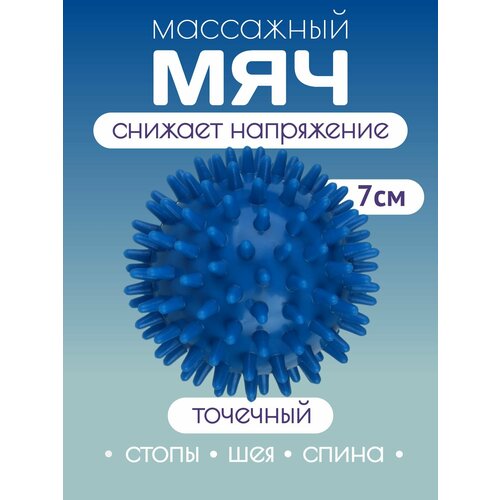 Мяч массажный с шипами SILAPRO, 7см/ мяч-массажер для расслабления мышц/ мячик массажный