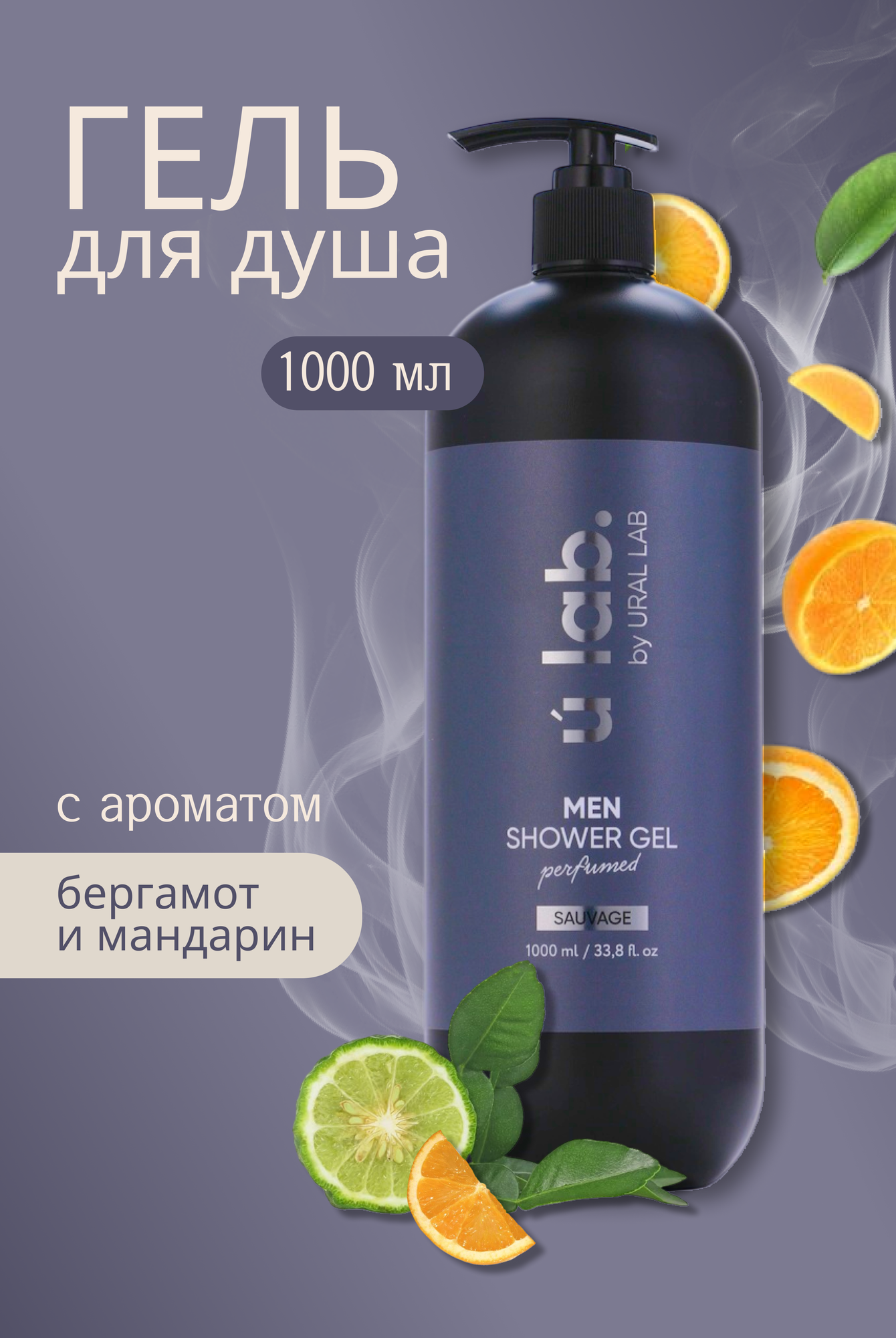 Гель для душа мужской, парфюмированный, бергамот и мандарин, 1000 мл, ULAB