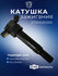 Катушка зажигания арт. 273002E000, для Hyundai Elantra и Кiа Сеrаtо