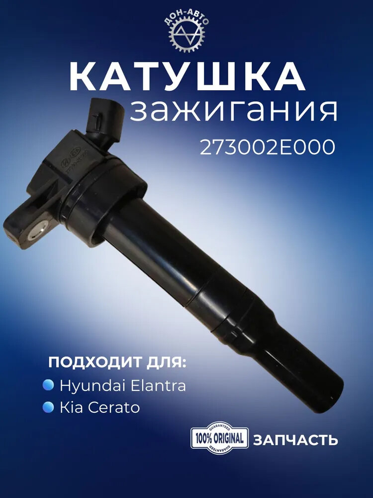 Катушка зажигания арт. 273002E000, для Hyundai Elantra и Кiа Сеrаtо, оригинальная