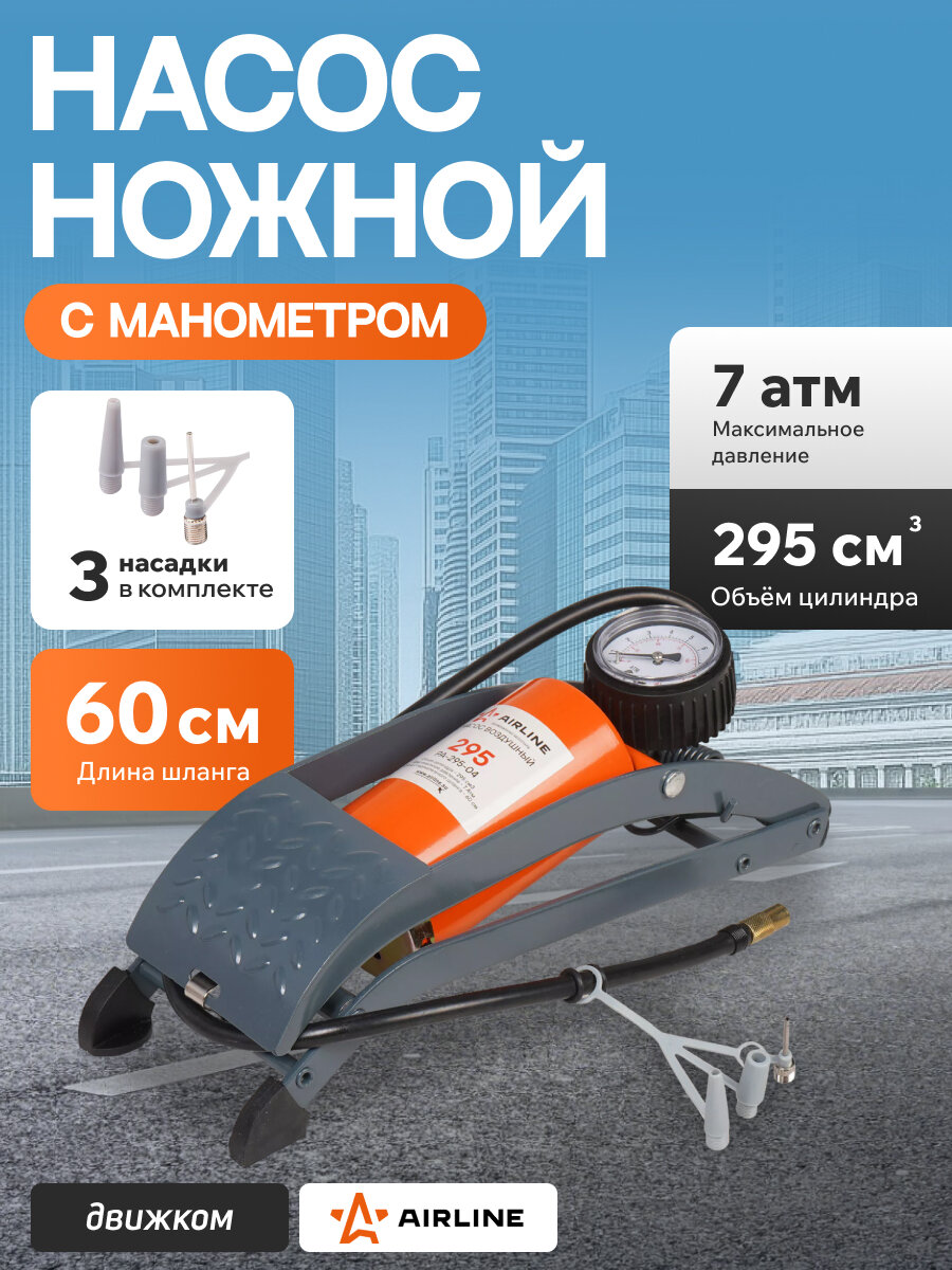 Насос воздушный Airline 295 (ножной механический 295 см3)