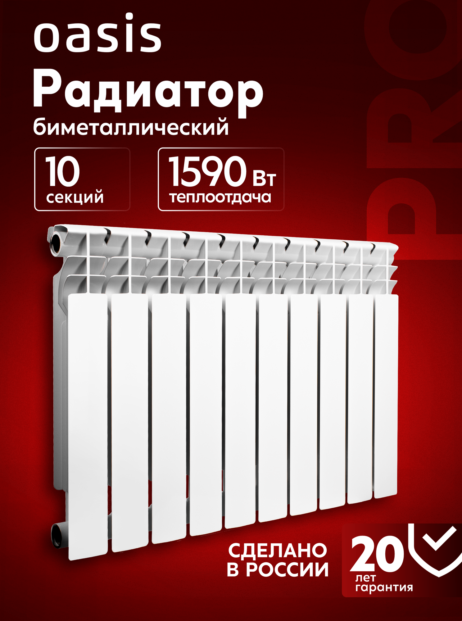 Радиатор отопления биметаллический Oasis Pro, модель 500/80/10, 10 секций