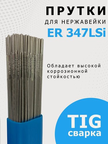 Изображение товара MC ER 347Si 2,0x1000 (5 кг) MC WELDING пруток сварочный, НАКС