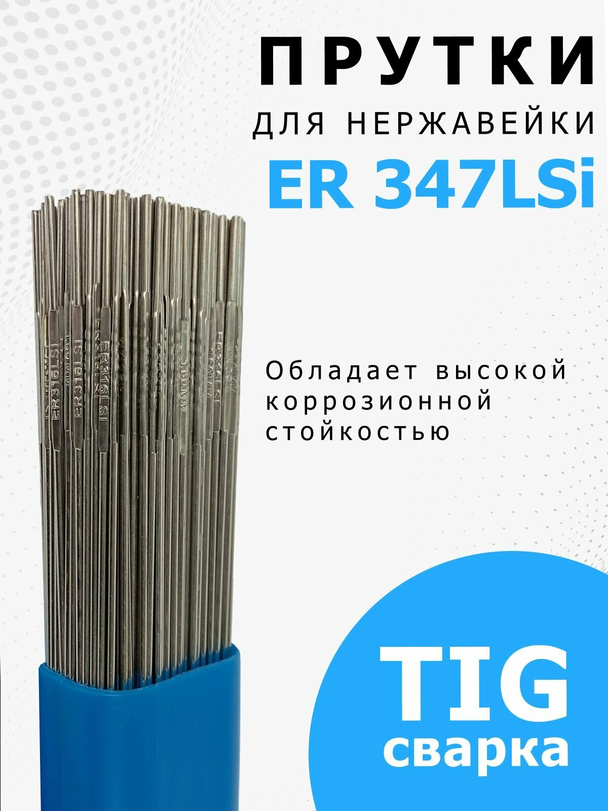 MC ER 347Si 20x1000 (5 кг) MC WELDING пруток сварочный НАКС
