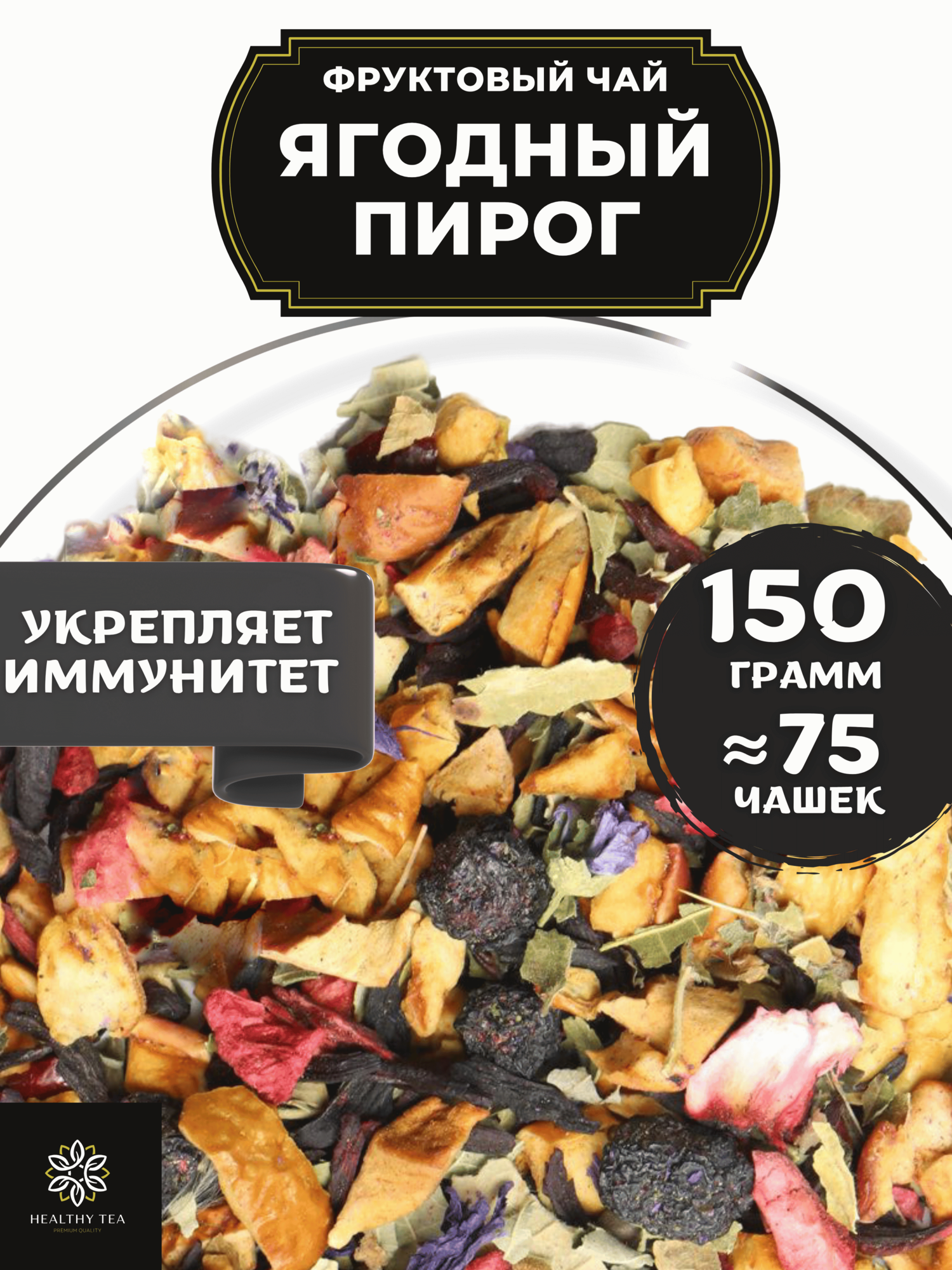 Фруктовый чай с малиной, клубникой, клюквой и каркаде Ягодный Пирог Полезный чай / HEALTHY TEA, 150 г